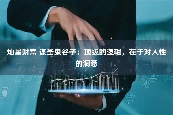 灿星财富 谋圣鬼谷子：顶级的逻辑，在于对人性的洞悉