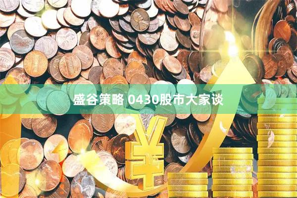 盛谷策略 0430股市大家谈