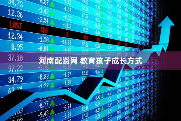 河南配资网 教育孩子成长方式