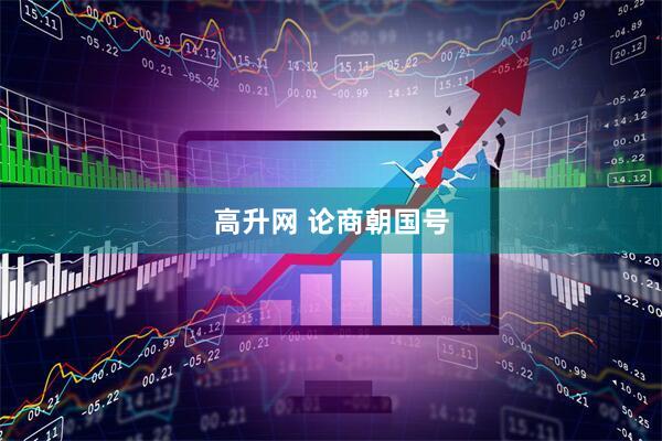 高升网 论商朝国号
