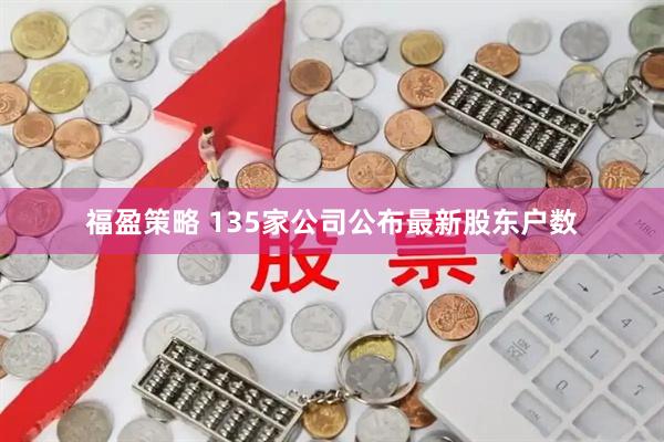 福盈策略 135家公司公布最新股东户数