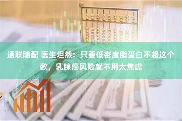 通联随配 医生坦然:只要低密度脂蛋白不超这个数,乳腺癌风险就不用太焦虑