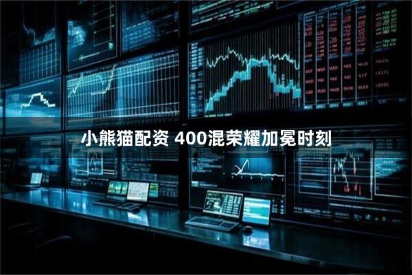 小熊猫配资 400混荣耀加冕时刻
