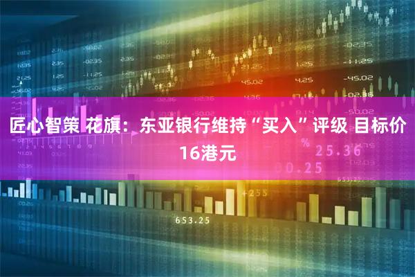 匠心智策 花旗：东亚银行维持“买入”评级 目标价16港元