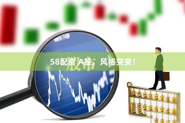 58配资 A股，风格突变！