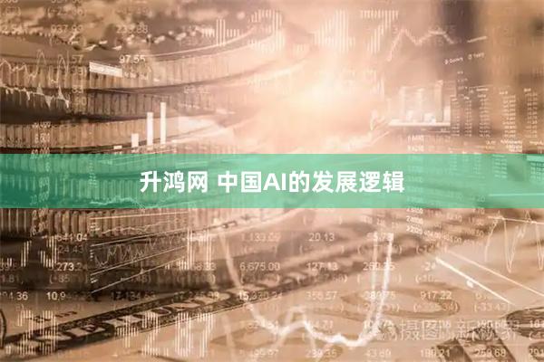升鸿网 中国AI的发展逻辑